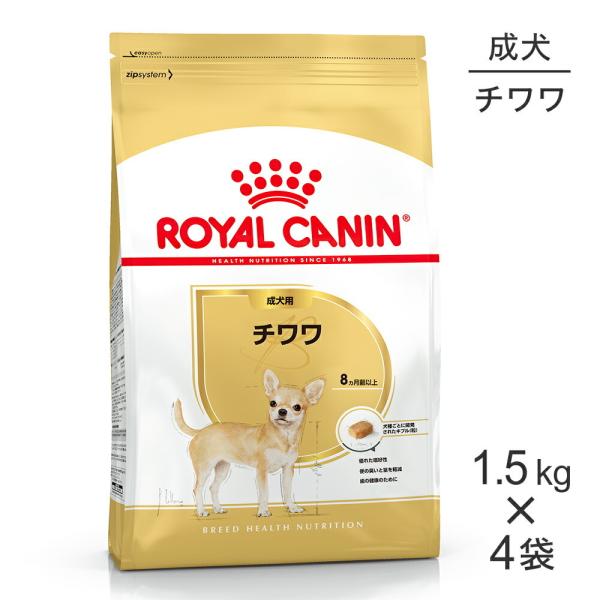【1.5kg×4袋】ロイヤルカナン チワワ 成犬用 (犬・ドッグ) [正規品]
