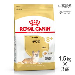 【1.5kg×3袋】ロイヤルカナン チワワ中・高齢犬用 (犬・ドッグ) [正規品]