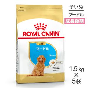 【1.5kg×5袋】ロイヤルカナン プードル 子犬用 (犬・ドッグ) [正規品]｜スイートペットプラス
