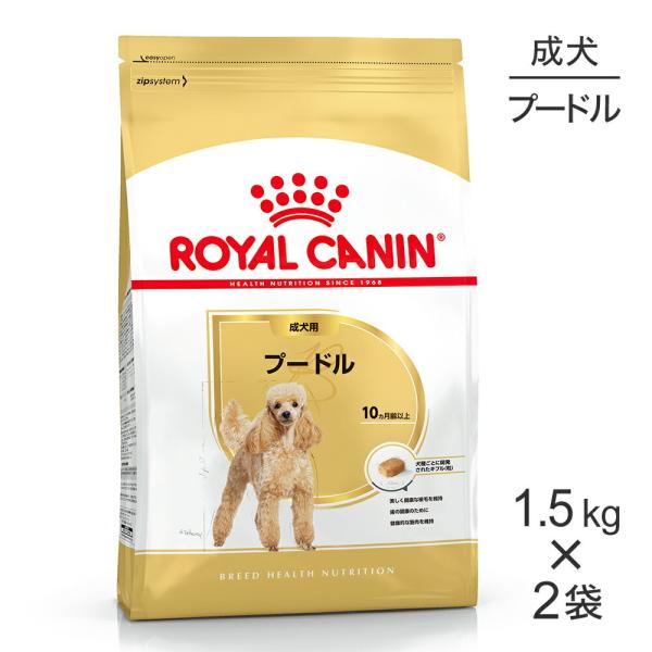 【1.5kg×2袋】ロイヤルカナン プードル 成犬用 (犬・ドッグ) [正規品]