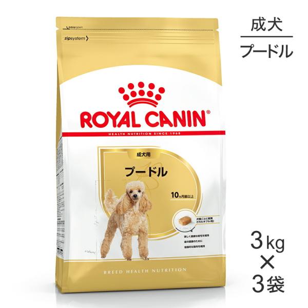 【3kg×3袋】ロイヤルカナン プードル 成犬用 (犬・ドッグ) [正規品]