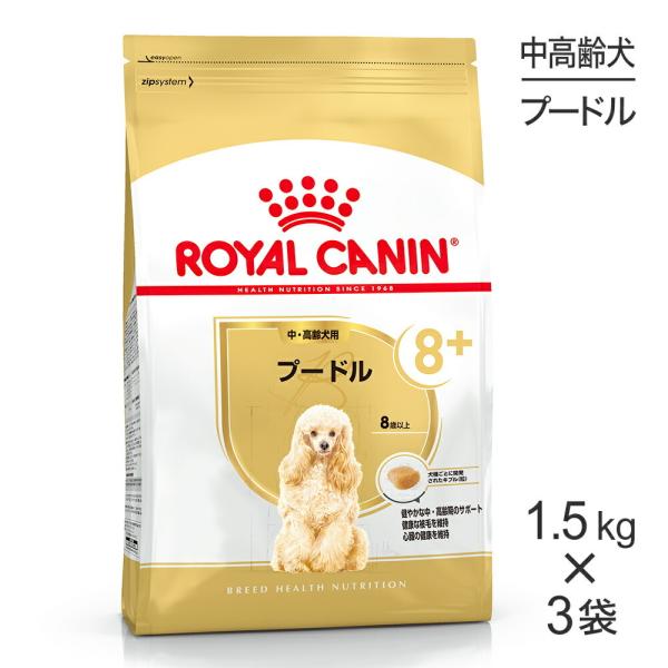 【1.5kg×3袋】ロイヤルカナン プードル中・高齢犬用 (犬・ドッグ) [正規品]
