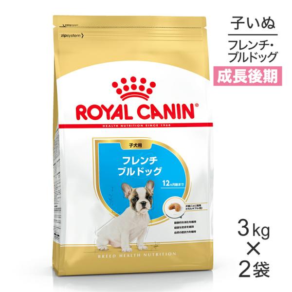 【3kg×2袋】ロイヤルカナン BHN フレンチブルドッグ 子犬用 生後12ヵ月齢まで (犬・ドッグ...