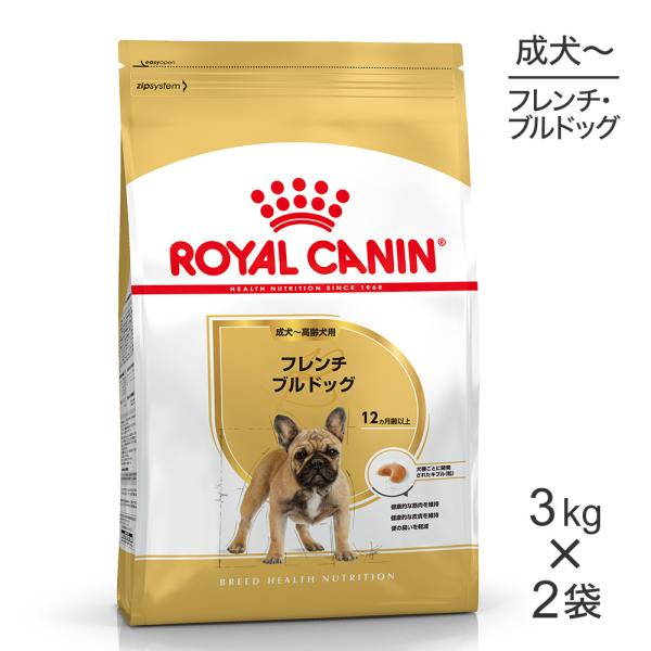 【3kg×2袋】ロイヤルカナン フレンチブルドッグ 成犬・高齢犬用 (犬・ドッグ) [正規品]