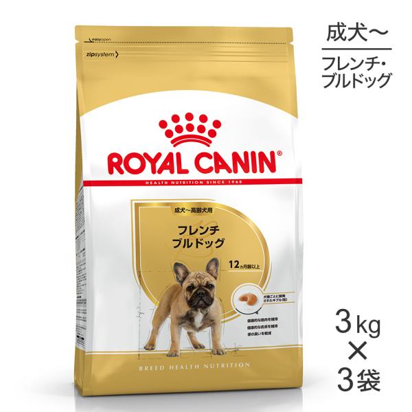 【3kg×3袋】ロイヤルカナン BHN フレンチブルドッグ 成犬〜高齢犬用 生後12ヵ月齢以上 (犬...