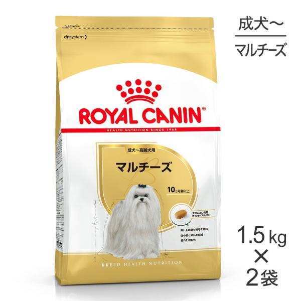 【1.5kg×2袋】ロイヤルカナン BHN マルチーズ 成犬〜高齢犬用 生後10ヵ月齢以上 (犬・ド...