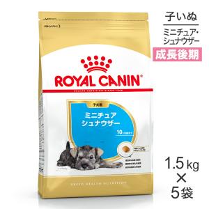【1.5kg×5袋】ロイヤルカナン ミニチュアシュナウザー 子犬用 (犬・ドッグ) [正規品]