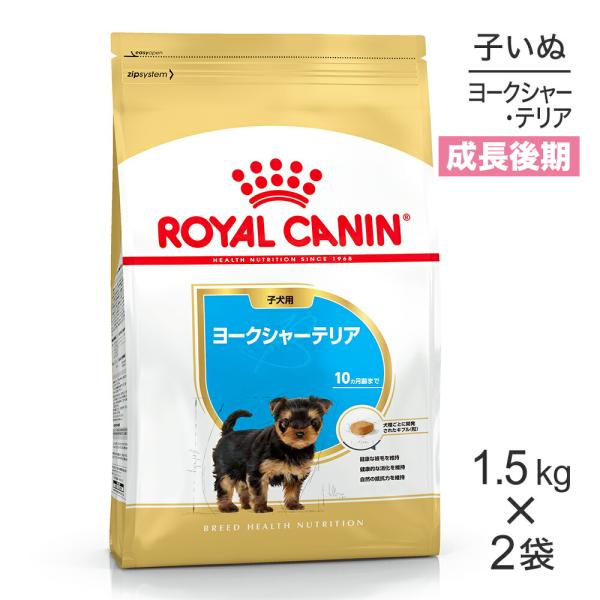【1.5kg×2袋】ロイヤルカナン ヨークシャーテリア 子犬用 (犬・ドッグ) [正規品]