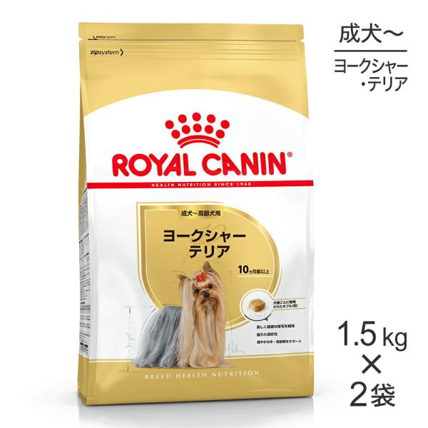 【1.5kg×2袋】ロイヤルカナン ヨークシャーテリア 成犬・高齢犬用 (犬・ドッグ) [正規品]