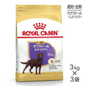 【3kg×3袋】ロイヤルカナン ラブラドールレトリバーステアライズド 成犬〜高齢犬用 (犬・ドッグ) [正規品]