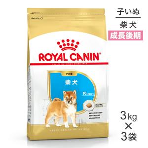 【3kg×3袋】ロイヤルカナン 柴犬 子犬用 (犬・ドッグ) [正規品]｜スイートペットプラス