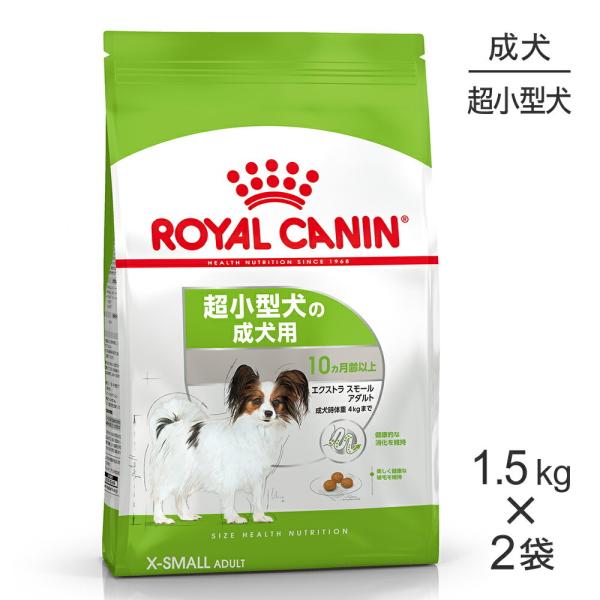 【1.5kg×2袋】ロイヤルカナン エクストラスモールアダルト (犬・ドッグ) [正規品]