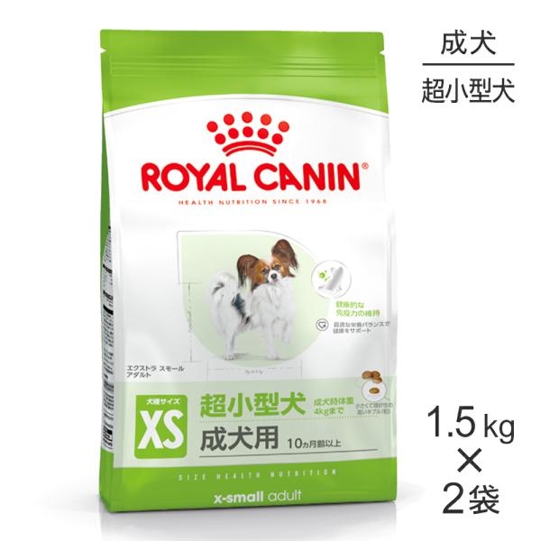【1.5kg×2袋】ロイヤルカナン SHN エクストラ スモール アダルト 超小型犬 成犬用 生後1...