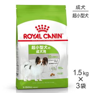 【1.5kg×3袋】ロイヤルカナン エクストラスモールアダルト (犬・ドッグ) [正規品]