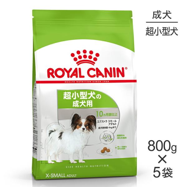 【800g×5袋】ロイヤルカナン エクストラスモールアダルト (犬・ドッグ) [正規品]