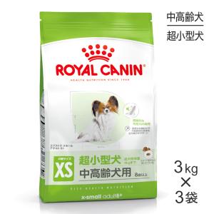 【3kg×3袋】ロイヤルカナン エクストラスモールアダルト8+ (犬・ドッグ) [正規品]