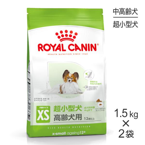 【1.5kg×2袋】ロイヤルカナン SHN エクストラ スモール エイジング 12+ 超小型犬 高齢...
