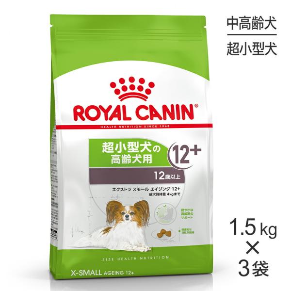 【1.5kg×3袋】ロイヤルカナン エクストラスモールエイジング12+ (犬・ドッグ) [正規品]