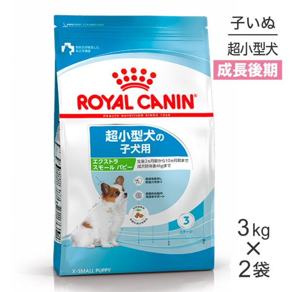 【3kg×2袋】ロイヤルカナン エクストラスモールパピー (犬・ドッグ) [正規品]