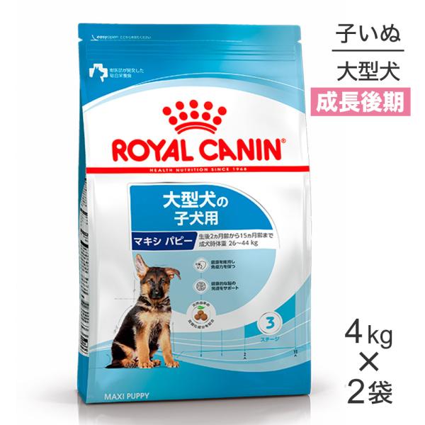 【4kg×2袋】ロイヤルカナン SHN マキシ パピー 大型犬 成長後期の子犬用 生後15ヶ月齢まで...