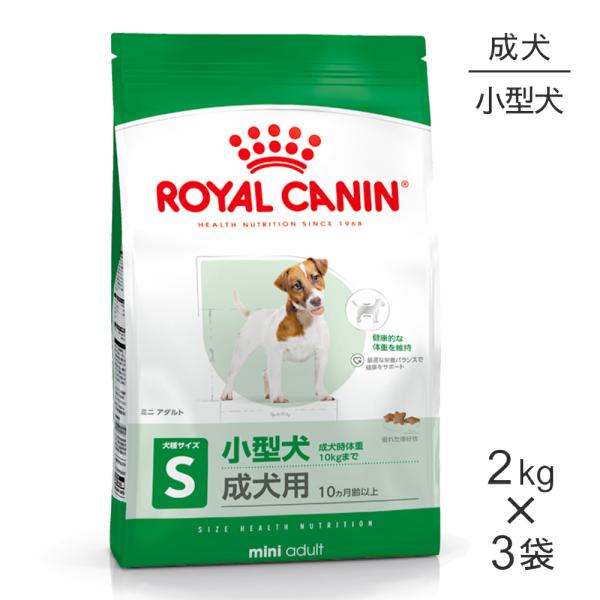 【2kg×3袋】ロイヤルカナン SHN ミニ アダルト 小型犬 成犬用 生後10ヵ月齢以上 (犬・ド...
