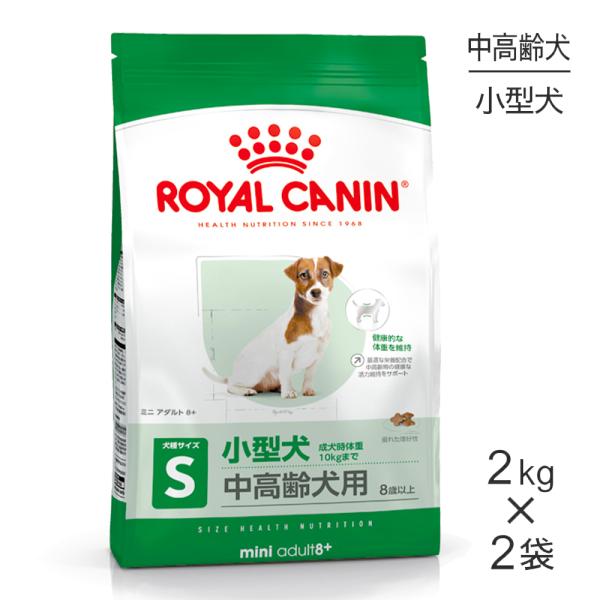 【2kg×2袋】ロイヤルカナン SHN ミニ アダルト 8+ 小型犬 中・高齢犬用 8歳以上 (犬・...