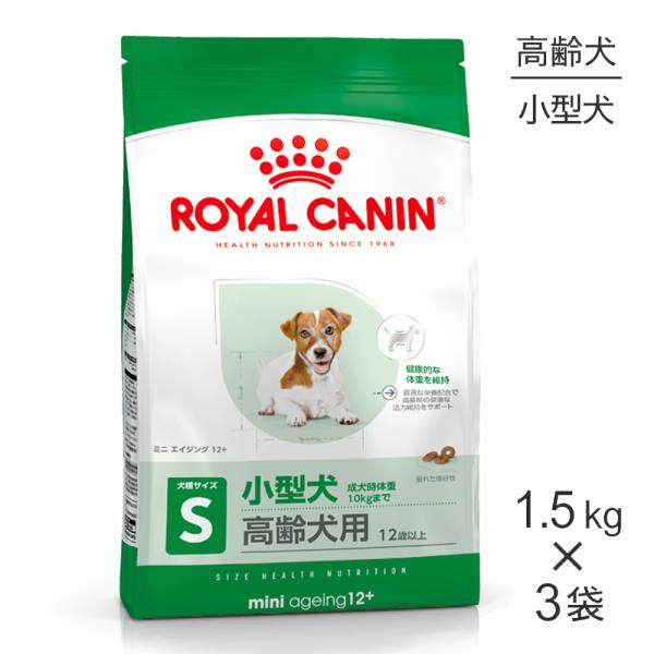 【1.5kg×3袋】ロイヤルカナン ミニエイジング12+(犬・ドッグ) [正規品]