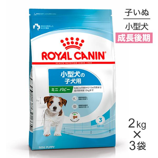 【2kg×3袋】ロイヤルカナン ミニパピー (犬・ドッグ) [正規品]