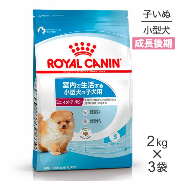 【2kg×3袋】ロイヤルカナン SHN ミニ インドア パピー 室内で生活する小型犬 成長後期の子犬...