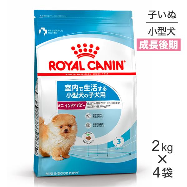 【2kg×4袋】ロイヤルカナン ミニインドアパピー (犬・ドッグ) [正規品]