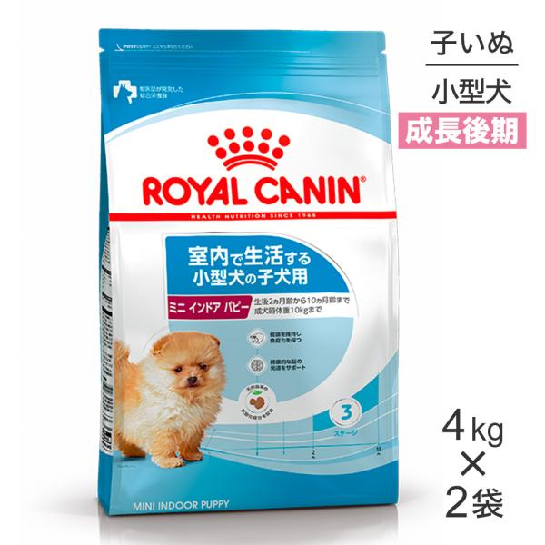 【4kg×2袋】ロイヤルカナン ミニインドアパピー 子犬 (犬・ドッグ)[正規品]