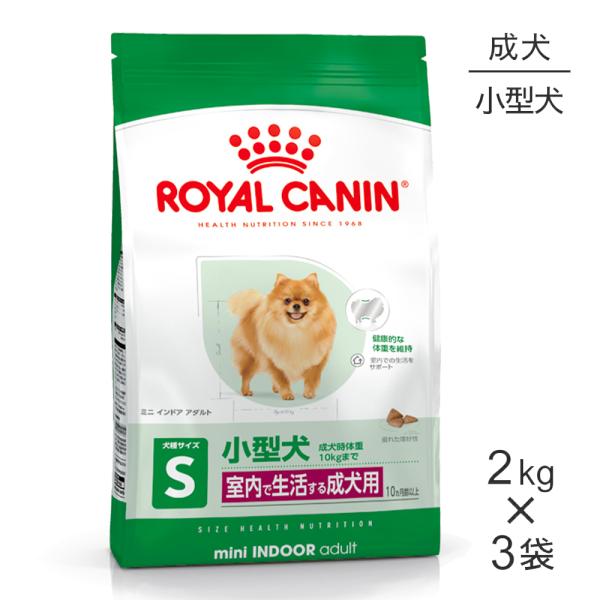 【2kg×3袋】ロイヤルカナン SHN ミニ インドア アダルト 室内で生活する小型犬 成犬用 生後...