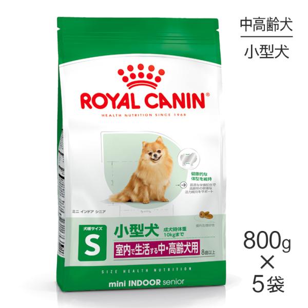 【800g×5袋】ロイヤルカナン SHN ミニ インドア シニア 室内で生活する小型犬 中・高齢犬用...