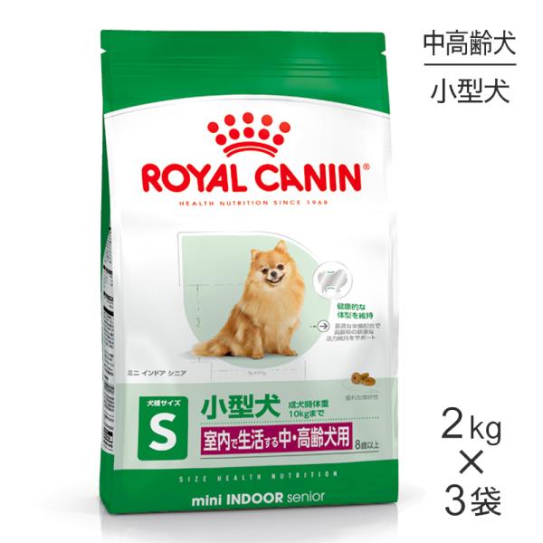 【2kg×3袋】ロイヤルカナン SHN ミニ インドア シニア 室内で生活する小型犬 中・高齢犬用 ...