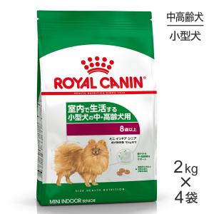 【2kg×4袋】ロイヤルカナン ミニインドアシニア(犬・ドッグ) [正規品]