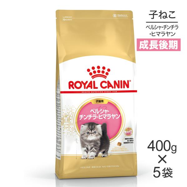 【400g×5袋】ロイヤルカナン ペルシャ・チンチラ・ヒマラヤン 子猫用 (猫・キャット) [正規品...