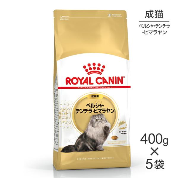 【400g×5袋】ロイヤルカナン ペルシャ・チンチラ・ヒマラヤン 成猫用 (猫・キャット) [正規品...