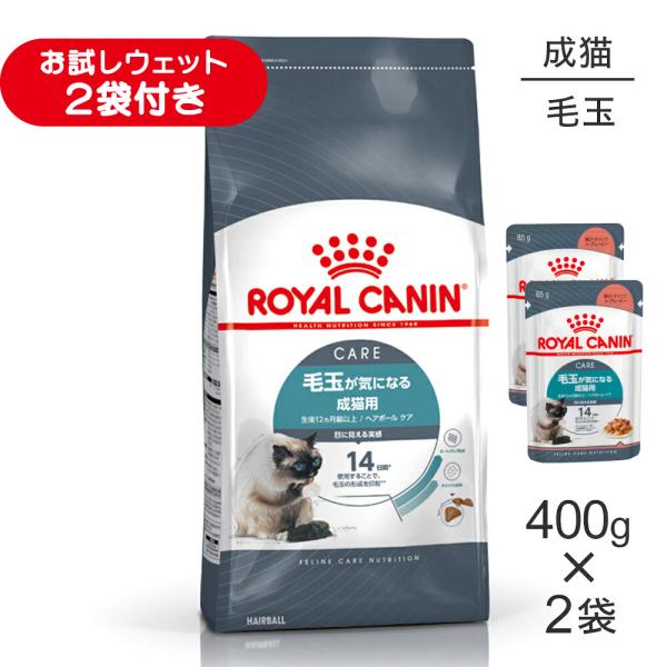 【400g×2袋】ロイヤルカナン FCN ヘアボール ケア 毛玉が気になる成猫用 生後12ヵ月齢以上...
