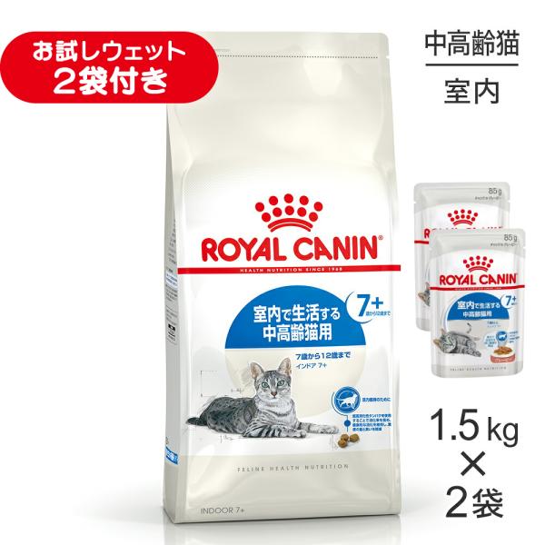 【1.5kg×2袋】ロイヤルカナン FHN インドア 7+ 室内で生活する中・高齢猫用 7歳から12...