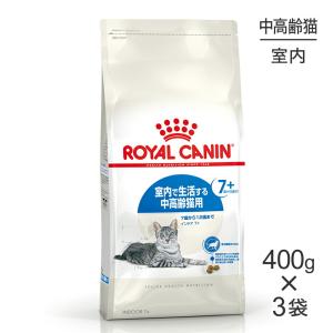 【400g×3袋】ロイヤルカナン インドア7+ (猫・キャット)[正規品]