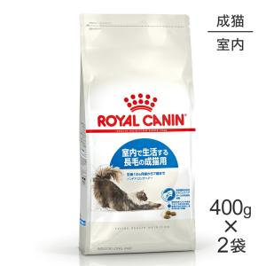【400g×2袋】ロイヤルカナン FHN インドア ロングヘアー 室内で生活する長毛の成猫用 生後12ヵ月齢から7歳まで (猫・キャット)[正規品]