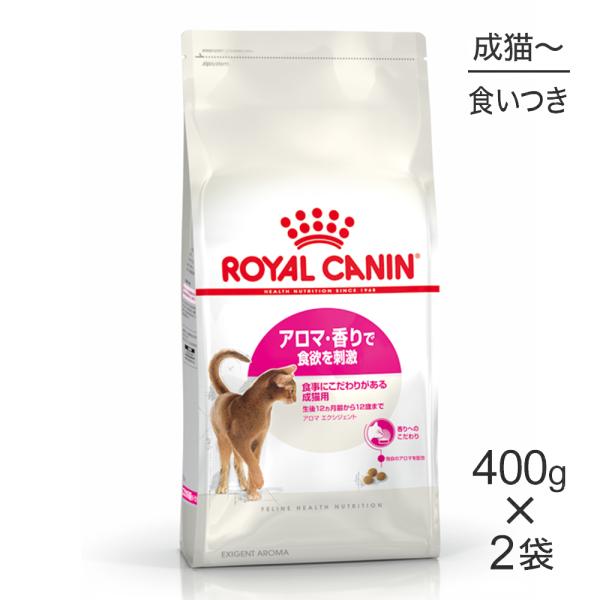 【400g×2袋】ロイヤルカナン アロマエクシジェント  (猫・キャット)[正規品]