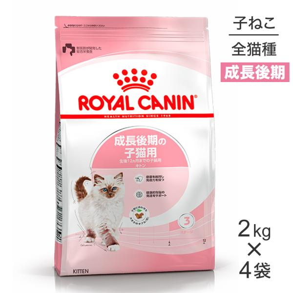 【2kg×4袋】ロイヤルカナン 子猫 キトン 成長後期の子猫用 (猫・キャット) [正規品]