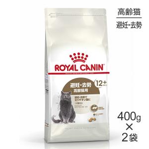 【400g×2袋】ロイヤルカナン エイジングステアライズド12+ (猫・キャット)[正規品]