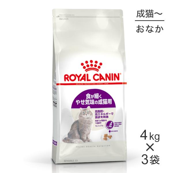 【4kg×3袋】ロイヤルカナン センシブル  (猫・キャット)[正規品]