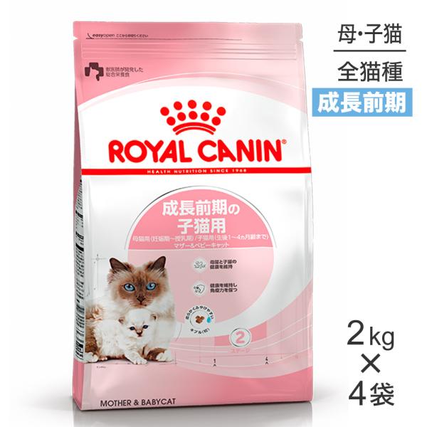 【2kg×4袋】ロイヤルカナン マザー＆ベビーキャット (猫・キャット) [正規品]