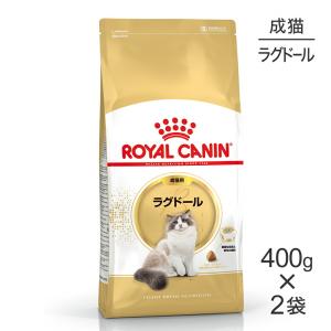 【400g×2袋】ロイヤルカナン ラグドール  (猫・キャット)[正規品]｜スイートペットプラス