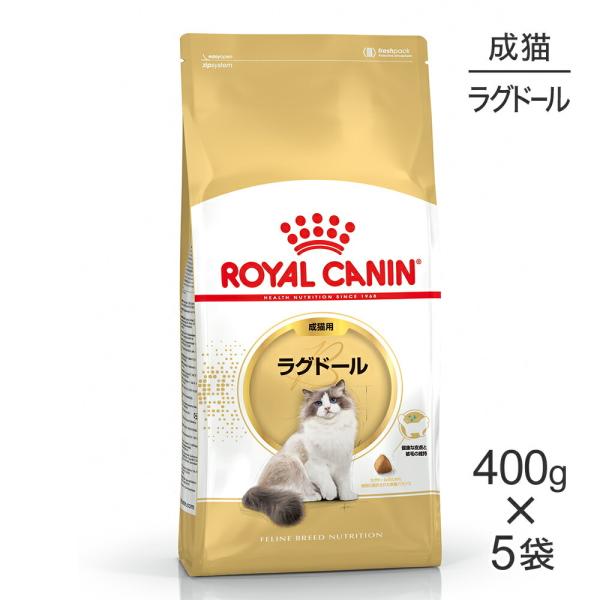 【400g×5袋】ロイヤルカナン ラグドール  (猫・キャット)[正規品]