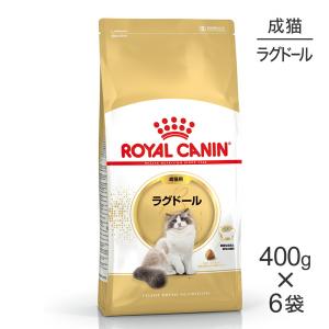 【400g×6袋】ロイヤルカナン ラグドール  (猫・キャット)[正規品]