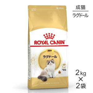 【2kg×2袋】ロイヤルカナン ラグドール  (猫・キャット)[正規品]｜sweet-pet